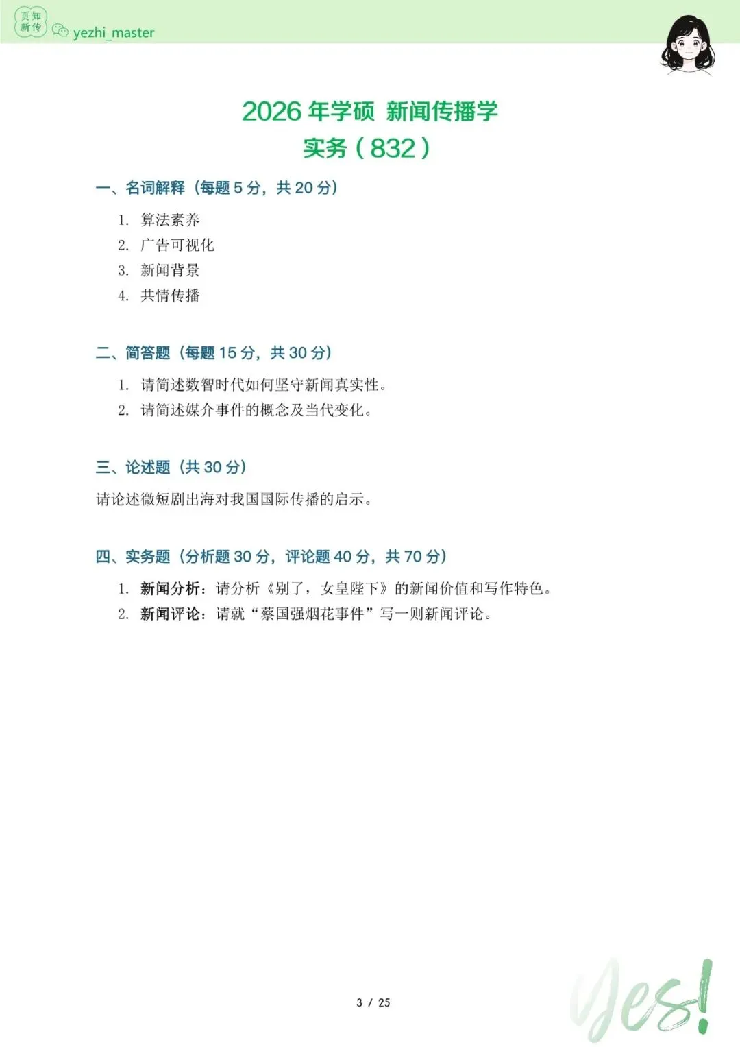 复旦大学2026及历年新传考研真题 | 考情分析-第6张图片-四季读书网 复旦大学2026及历年新传考研真题 | 考情分析-第6张图片-四季读书网