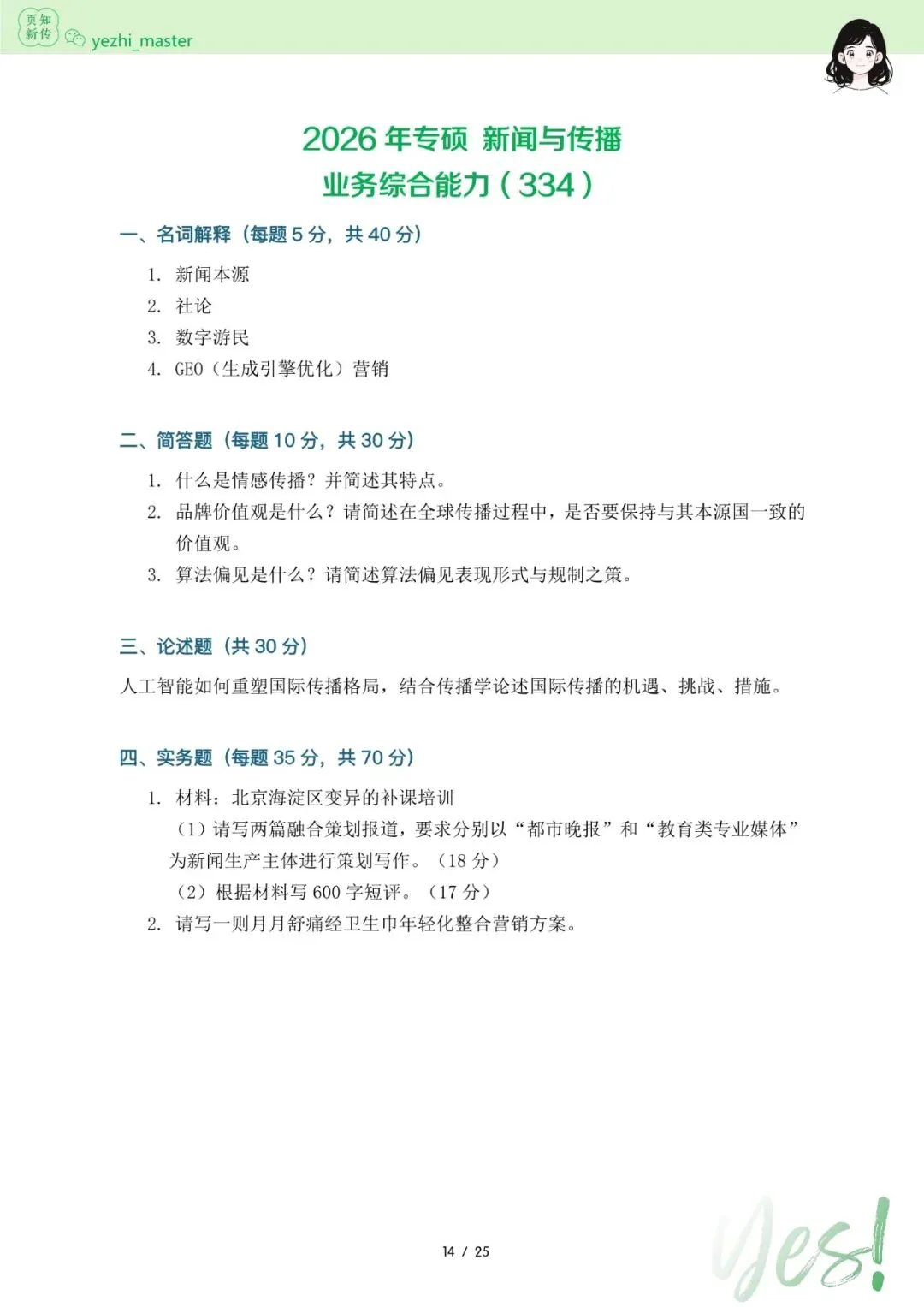 复旦大学2026及历年新传考研真题 | 考情分析-第7张图片-四季读书网 复旦大学2026及历年新传考研真题 | 考情分析-第7张图片-四季读书网