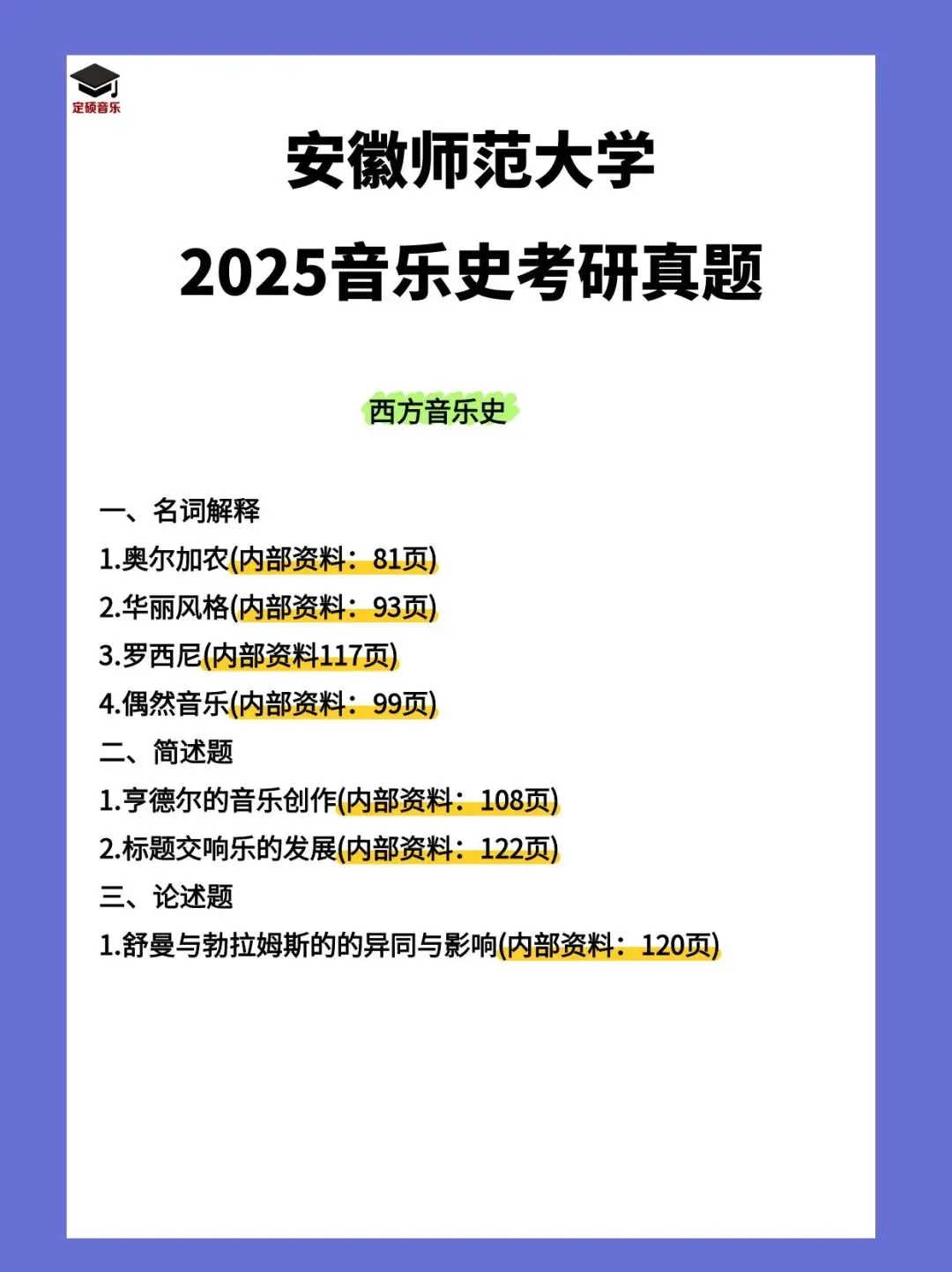 考研真题(252) | 安徽师范大学2025音乐考研 中西音乐史-第2张图片-四季读书网 考研真题(252) | 安徽师范大学2025音乐考研 中西音乐史-第2张图片-四季读书网