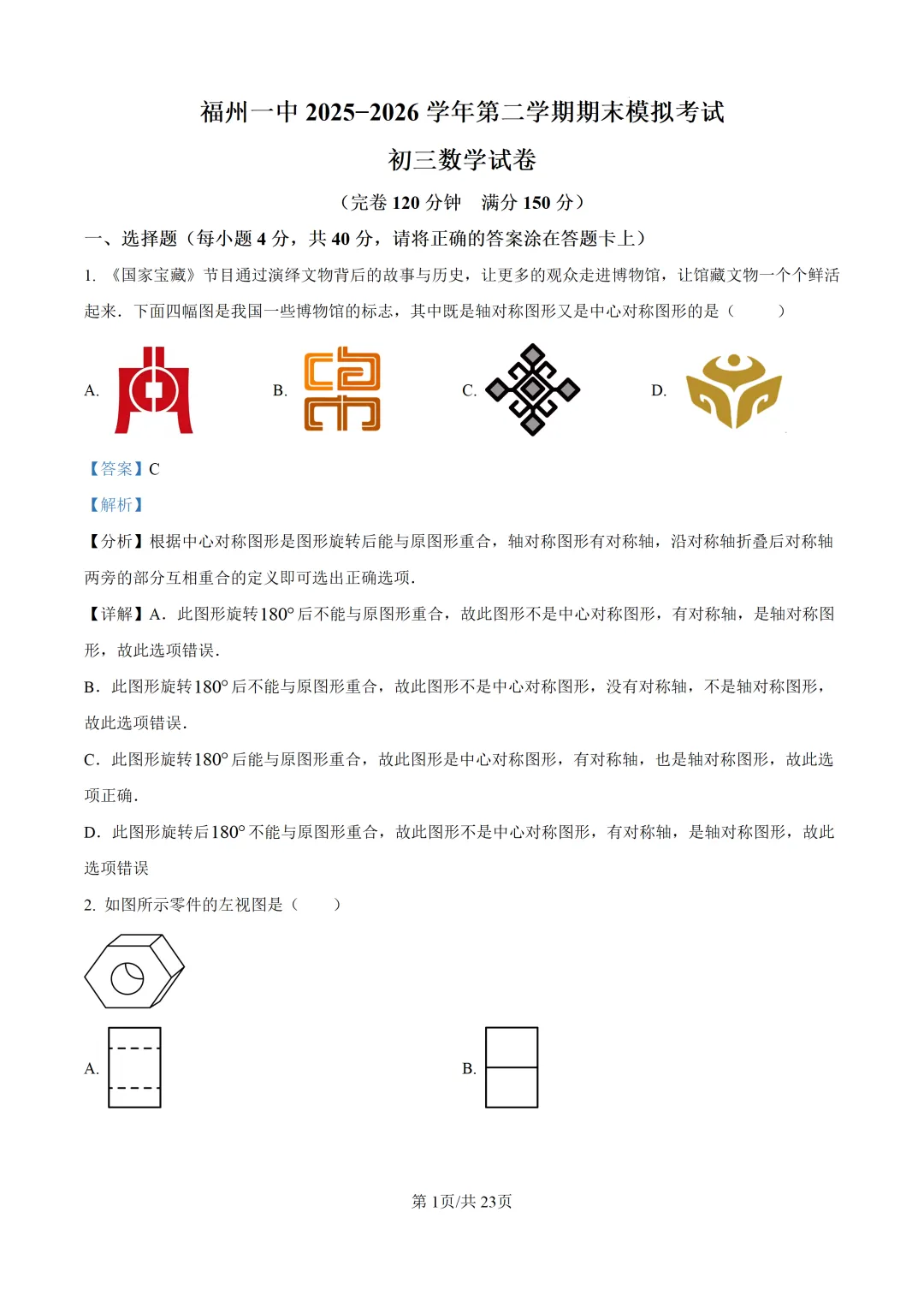 【中考模拟数学】福州一中2026年6月中考模拟数学试题 中考模拟试卷+答案解析-第14张图片-四季读书网