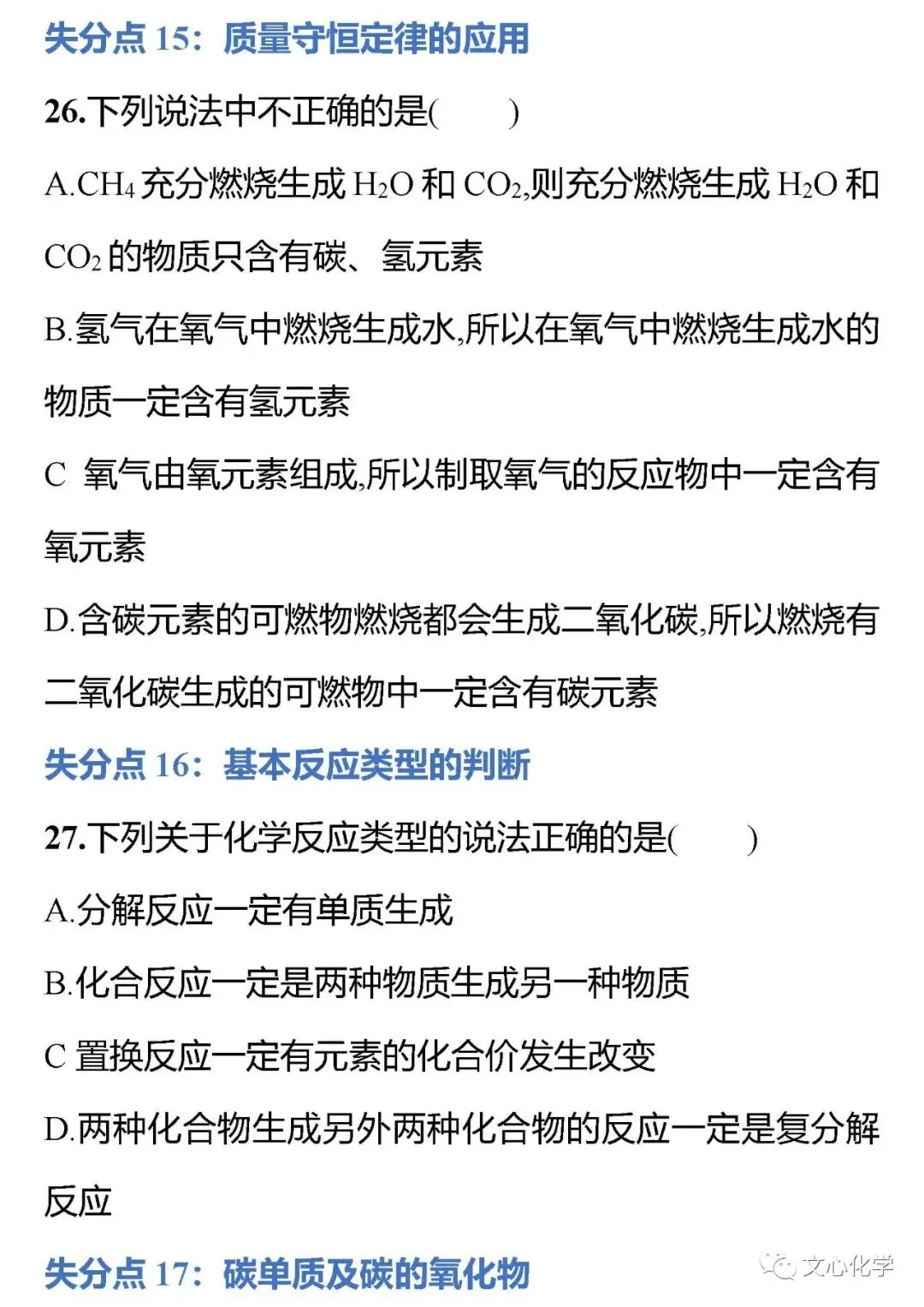 中考化学30个最易失分考点选择题专练(下)(分享打印版)-第1张图片-四季读书网