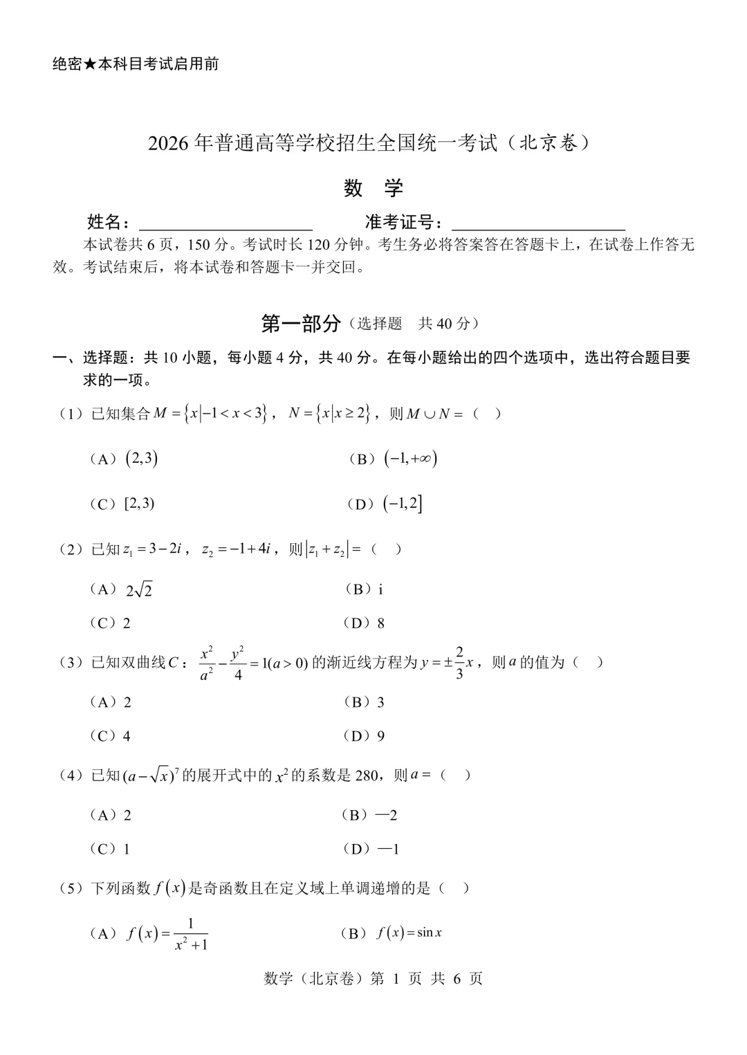 2026年北京高考数学真题及答案-第1张图片-四季读书网