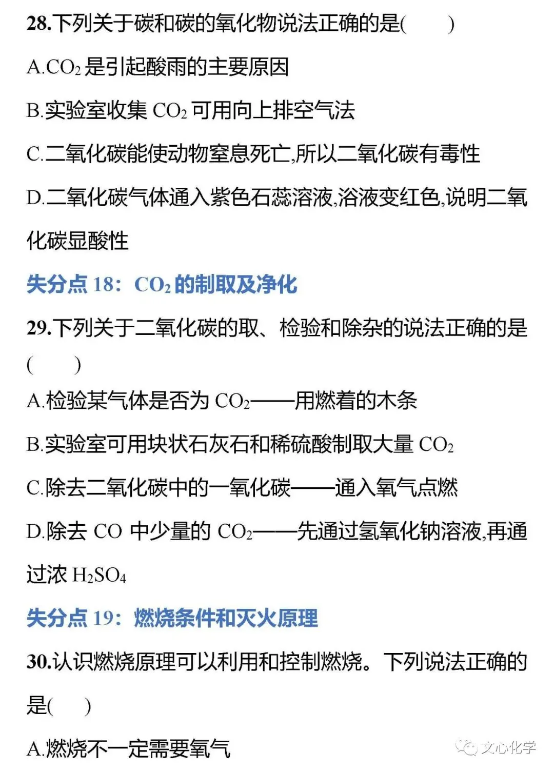 中考化学30个最易失分考点选择题专练(下)(分享打印版)-第2张图片-四季读书网