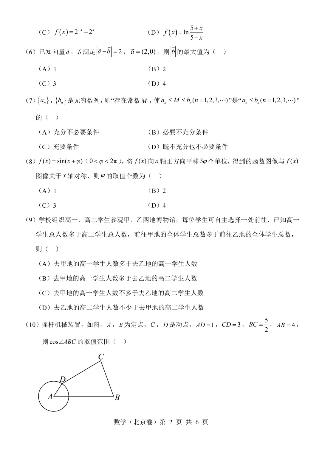 2026年北京高考数学真题及答案-第2张图片-四季读书网