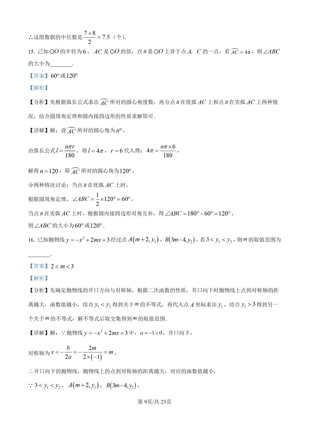 【中考模拟数学】福州一中2026年6月中考模拟数学试题 中考模拟试卷+答案解析-第22张图片-四季读书网