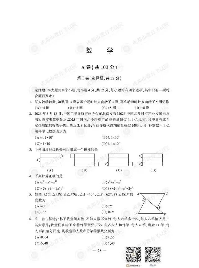 26年四川省成都市中考数学试卷及答案-第1张图片-四季读书网