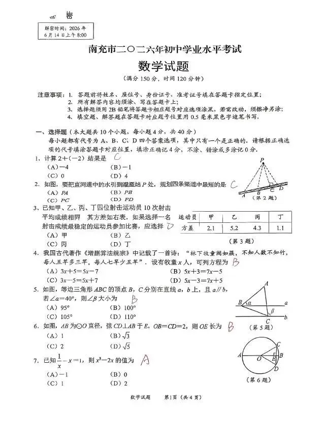 26年四川省南充市中考数学试卷-第1张图片-四季读书网
