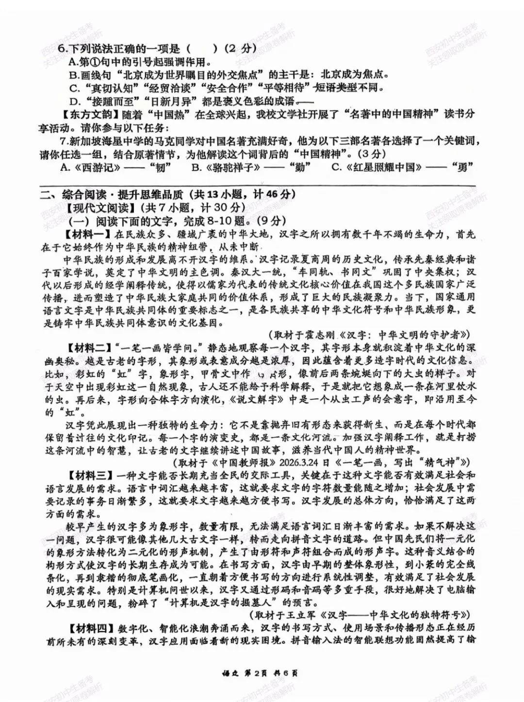 陕西中考必做!西安2026中考模拟:【高新一中】九年级七模考试【语文】含答案,免费下载-第8张图片-四季读书网