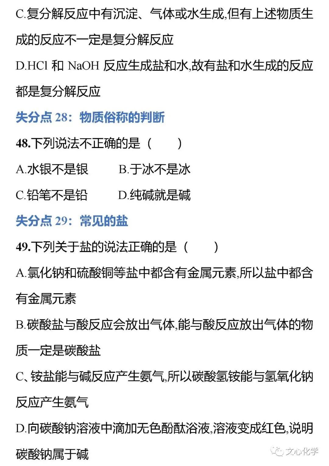 中考化学30个最易失分考点选择题专练(下)(分享打印版)-第10张图片-四季读书网