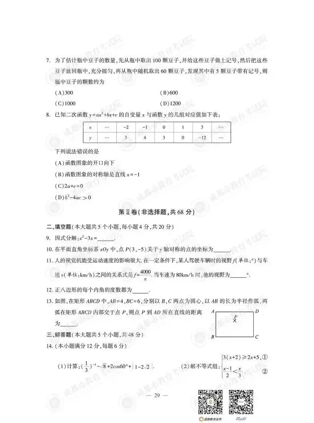 26年四川省成都市中考数学试卷及答案-第2张图片-四季读书网