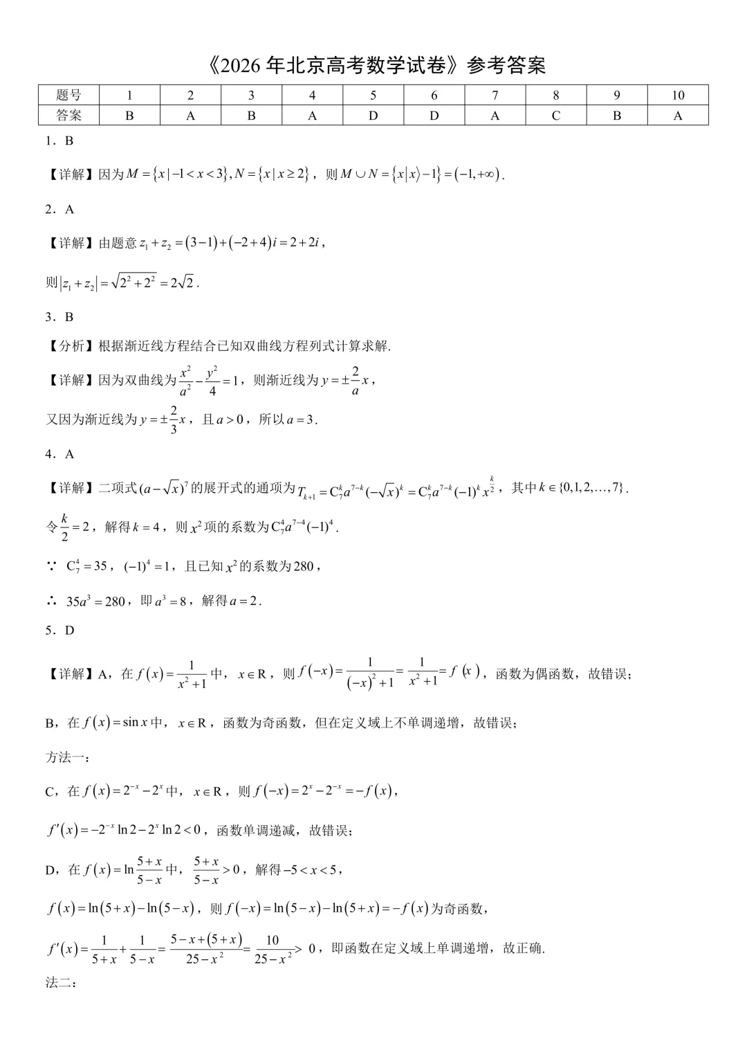 2026年北京高考数学真题及答案-第7张图片-四季读书网