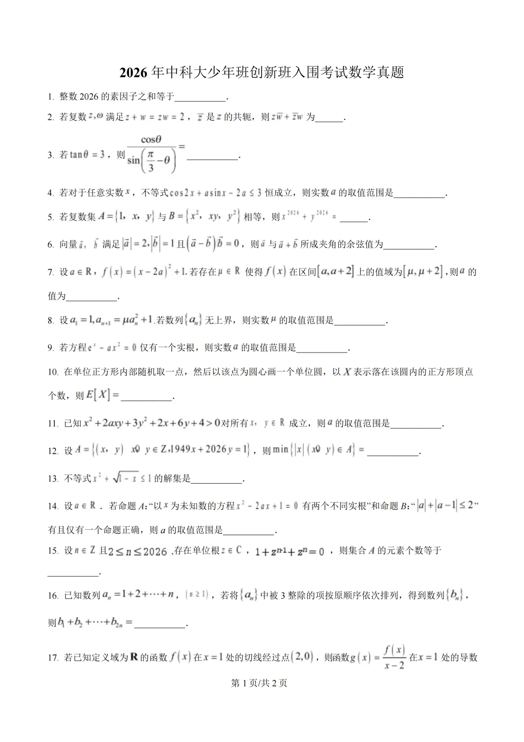 创新班入围考试数学试卷——2026年中国科技大学-第4张图片-四季读书网 创新班入围考试数学试卷——2026年中国科技大学-第4张图片-四季读书网