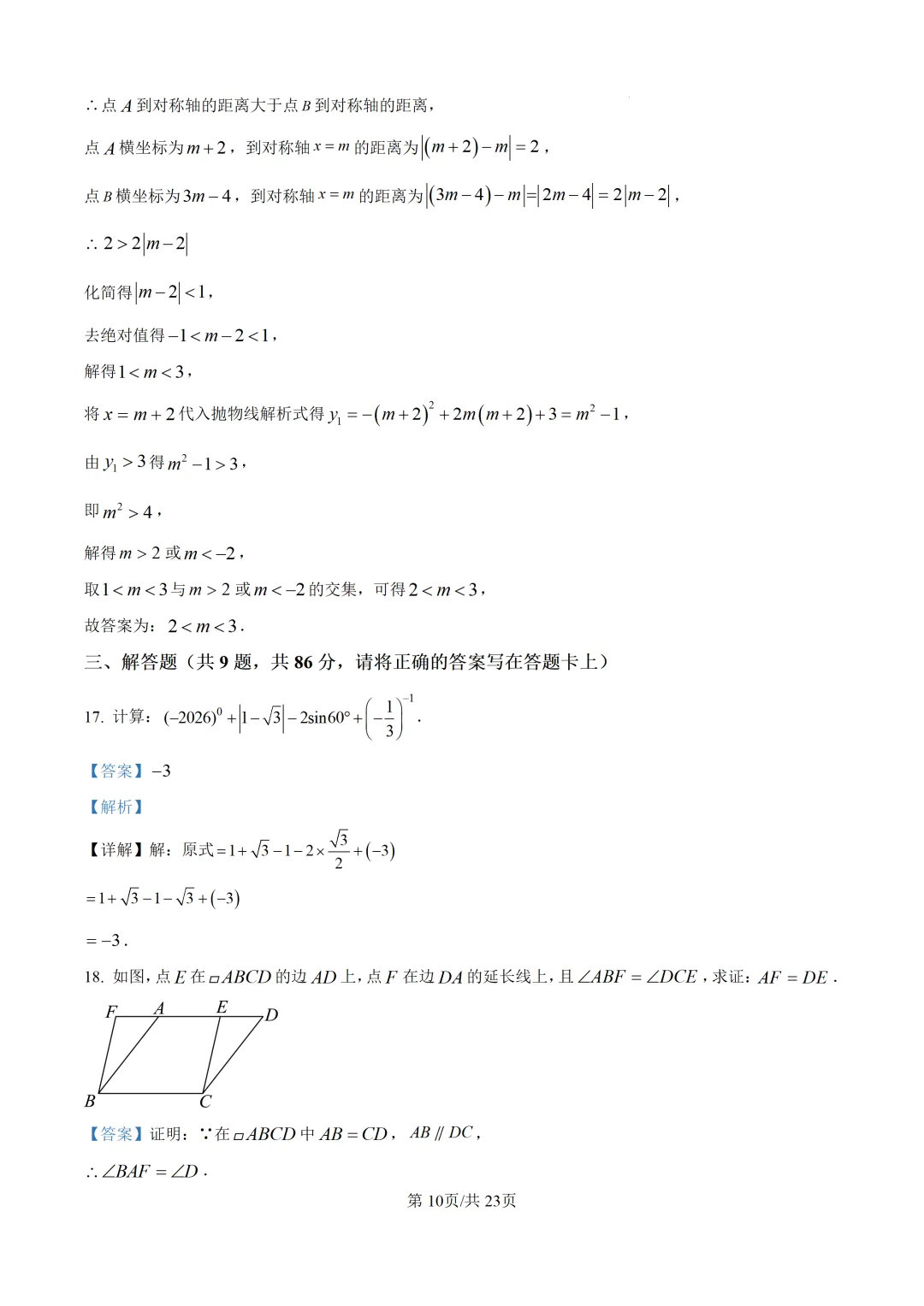 【中考模拟数学】福州一中2026年6月中考模拟数学试题 中考模拟试卷+答案解析-第23张图片-四季读书网
