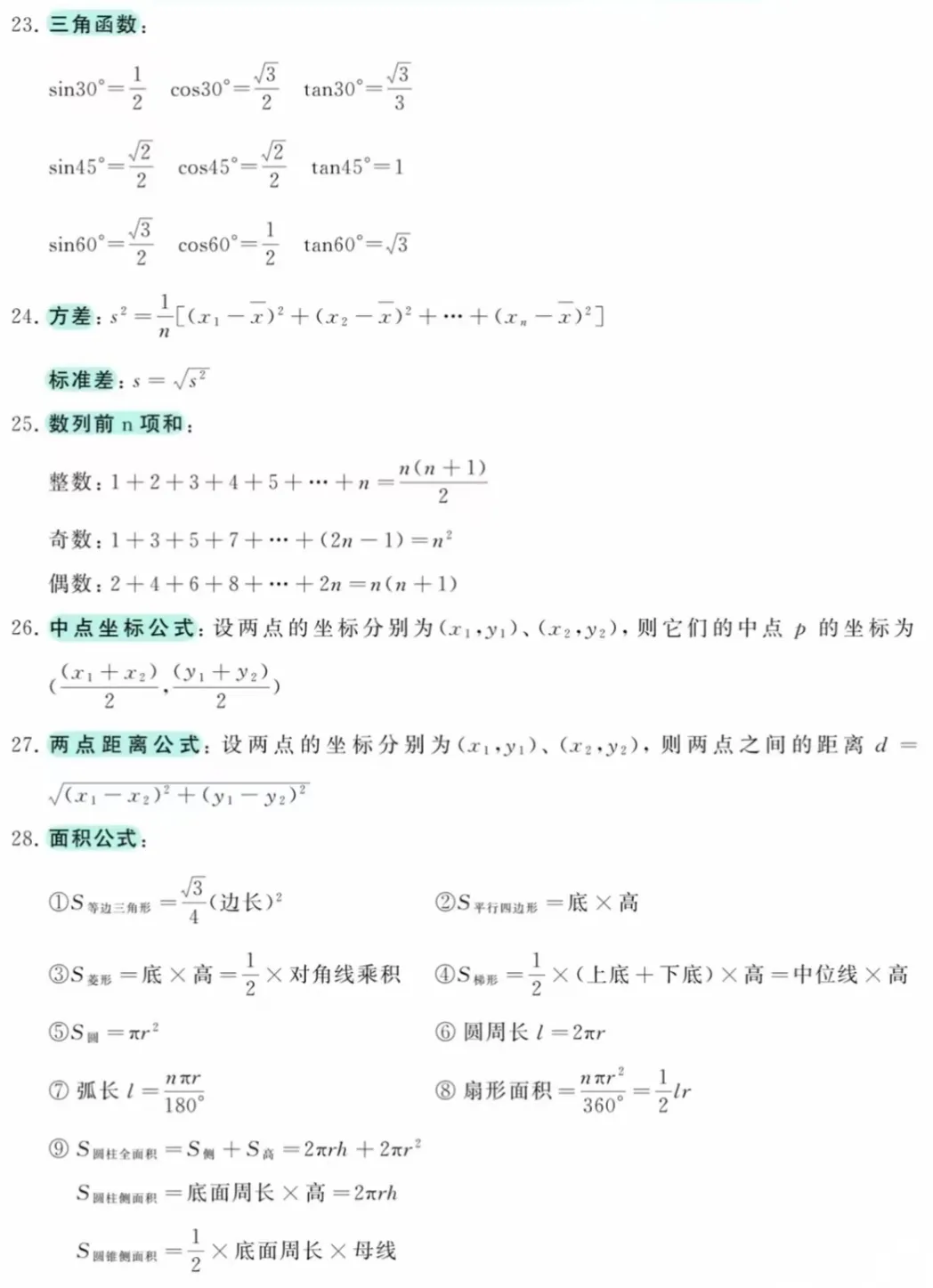 中考数学必背全套公式!打印吃透,选择填空少丢分-第4张图片-四季读书网 中考数学必背全套公式!打印吃透,选择填空少丢分-第4张图片-四季读书网