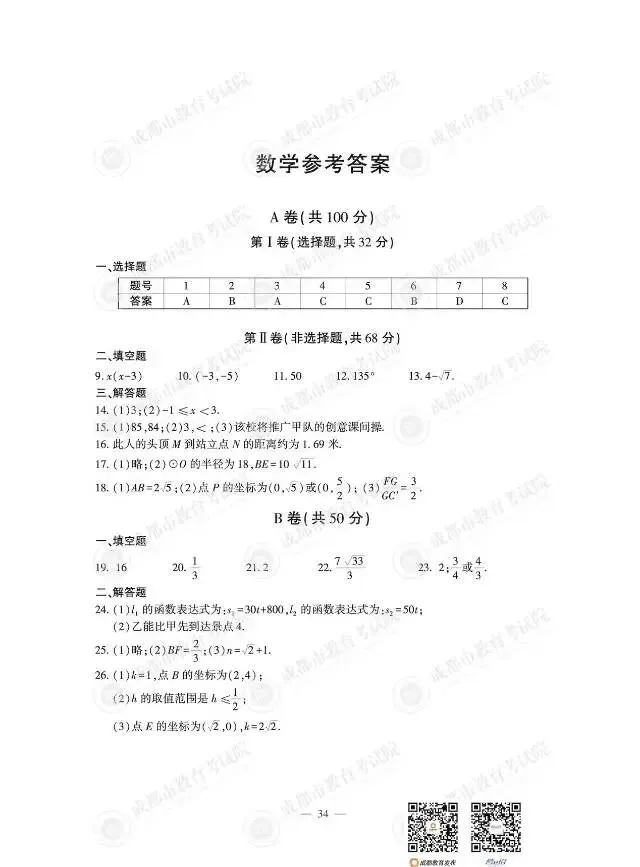 26年四川省成都市中考数学试卷及答案-第7张图片-四季读书网