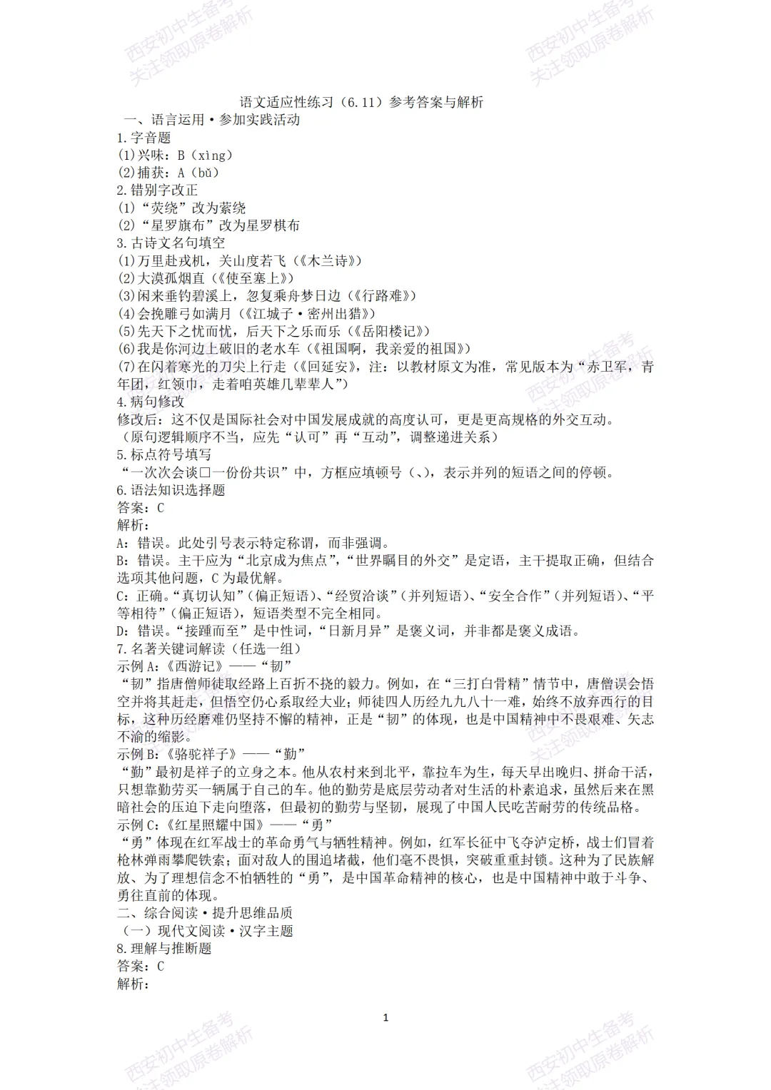 陕西中考必做!西安2026中考模拟:【高新一中】九年级七模考试【语文】含答案,免费下载-第14张图片-四季读书网