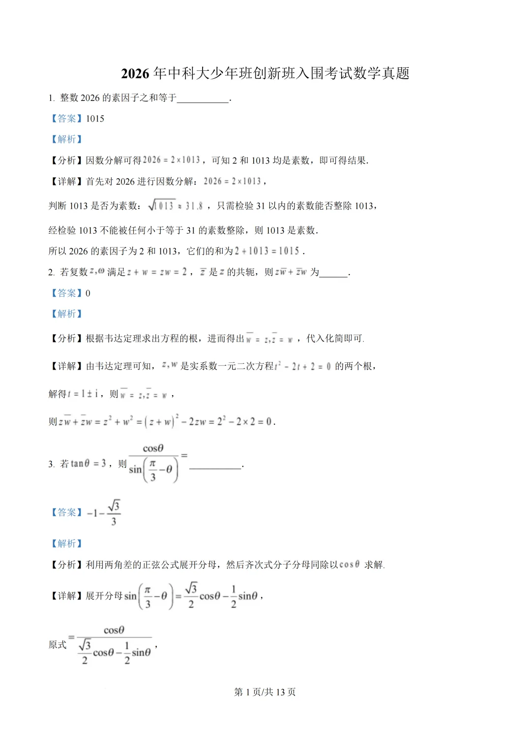 创新班入围考试数学试卷——2026年中国科技大学-第6张图片-四季读书网 创新班入围考试数学试卷——2026年中国科技大学-第6张图片-四季读书网