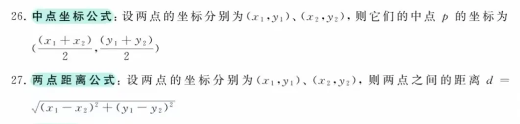 中考数学必背全套公式!打印吃透,选择填空少丢分-第7张图片-四季读书网 中考数学必背全套公式!打印吃透,选择填空少丢分-第7张图片-四季读书网