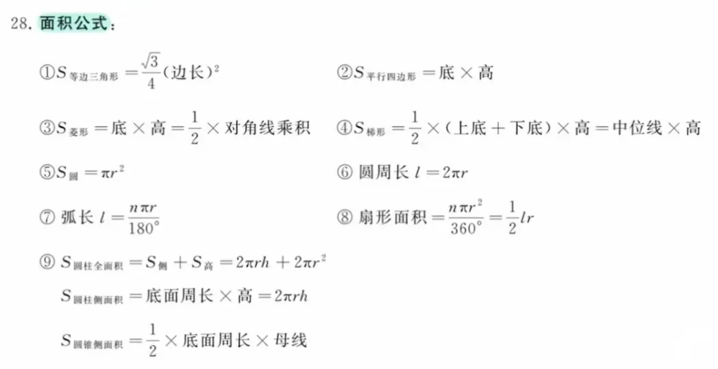 中考数学必背全套公式!打印吃透,选择填空少丢分-第8张图片-四季读书网 中考数学必背全套公式!打印吃透,选择填空少丢分-第8张图片-四季读书网