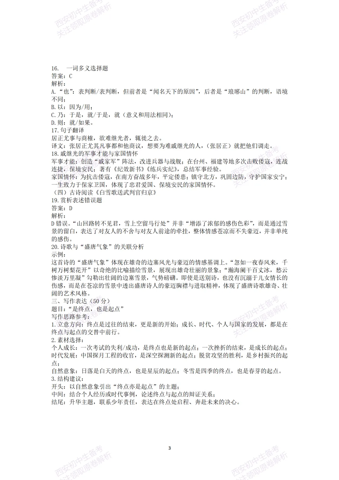 陕西中考必做!西安2026中考模拟:【高新一中】九年级七模考试【语文】含答案,免费下载-第16张图片-四季读书网
