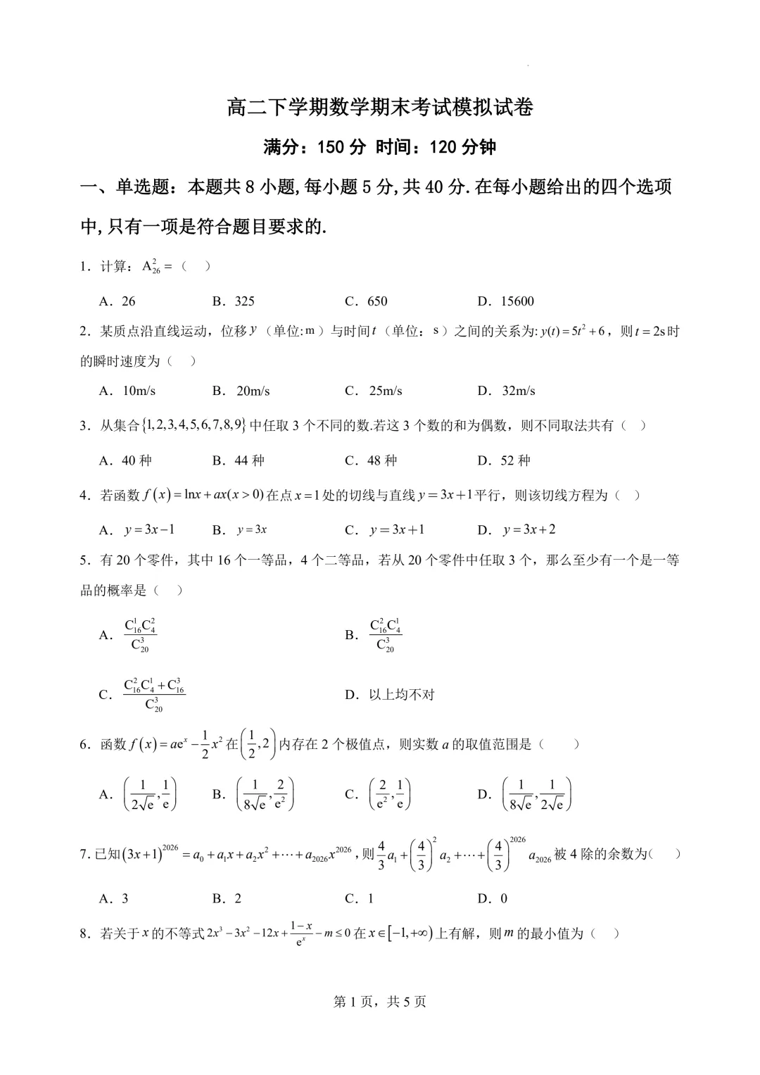 高二下学期数学期末考试模拟试卷 人教A版-第3张图片-四季读书网 高二下学期数学期末考试模拟试卷 人教A版-第3张图片-四季读书网