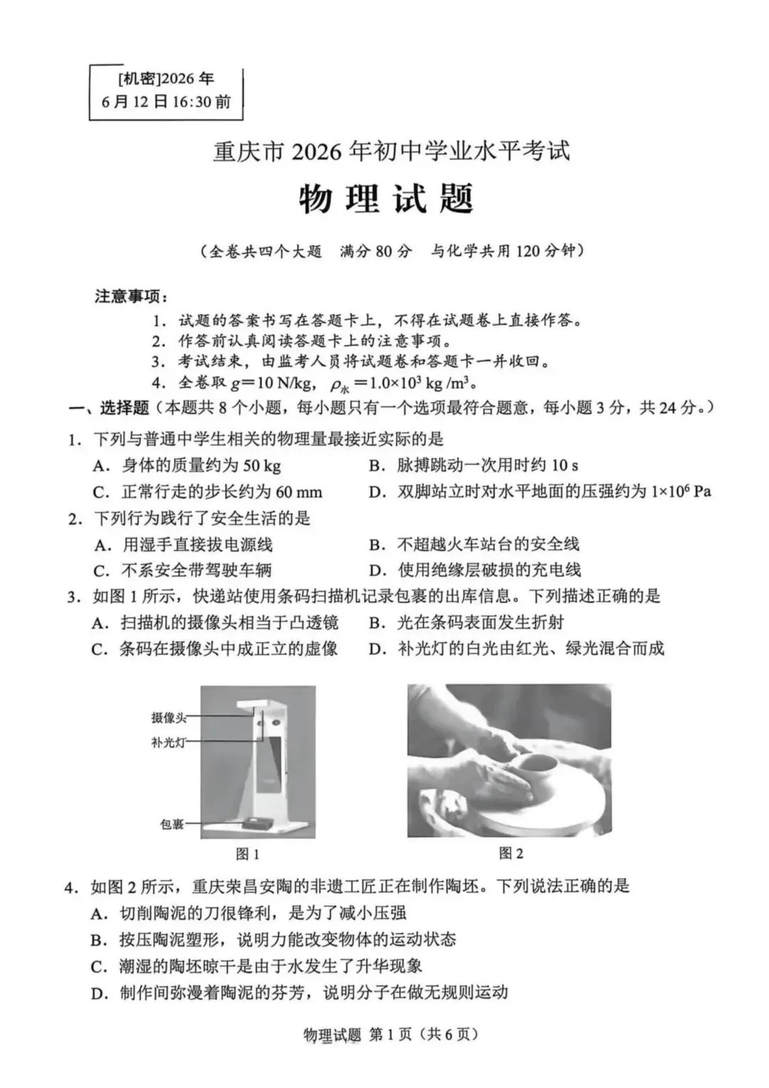 2026年重庆市初中学业水平考试物理试卷-第1张图片-四季读书网