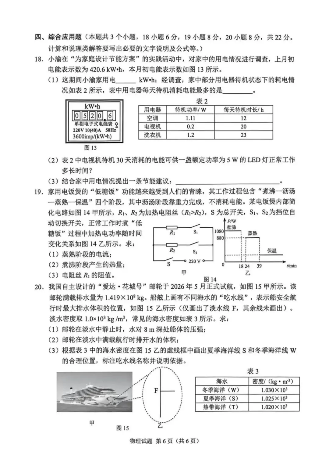 2026年重庆市初中学业水平考试物理试卷-第6张图片-四季读书网