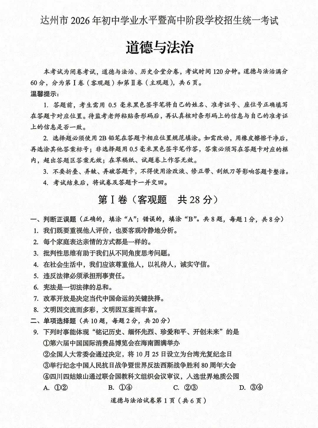 [2026中考真题3]四川省达州市2026年初中学业水平暨高中阶段学校招生统一考试 道德与法治-第1张图片-四季读书网