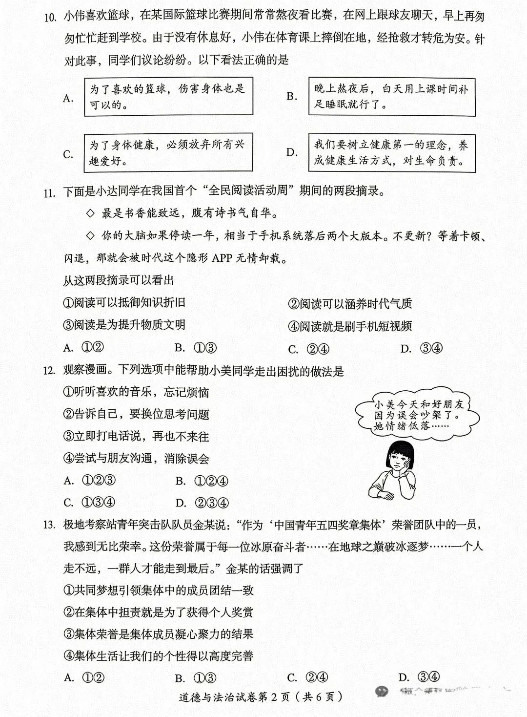 [2026中考真题3]四川省达州市2026年初中学业水平暨高中阶段学校招生统一考试 道德与法治-第2张图片-四季读书网