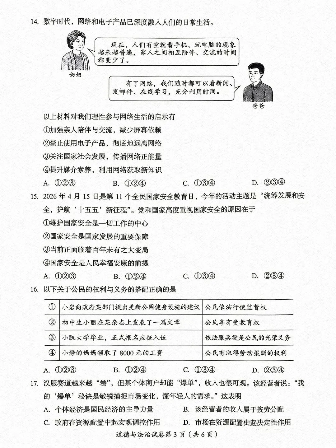 [2026中考真题3]四川省达州市2026年初中学业水平暨高中阶段学校招生统一考试 道德与法治-第3张图片-四季读书网