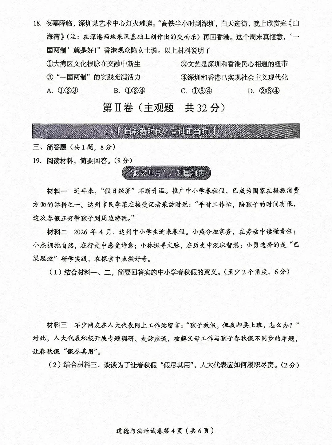 [2026中考真题3]四川省达州市2026年初中学业水平暨高中阶段学校招生统一考试 道德与法治-第4张图片-四季读书网