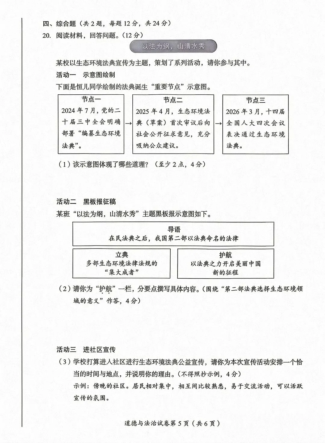 [2026中考真题3]四川省达州市2026年初中学业水平暨高中阶段学校招生统一考试 道德与法治-第5张图片-四季读书网