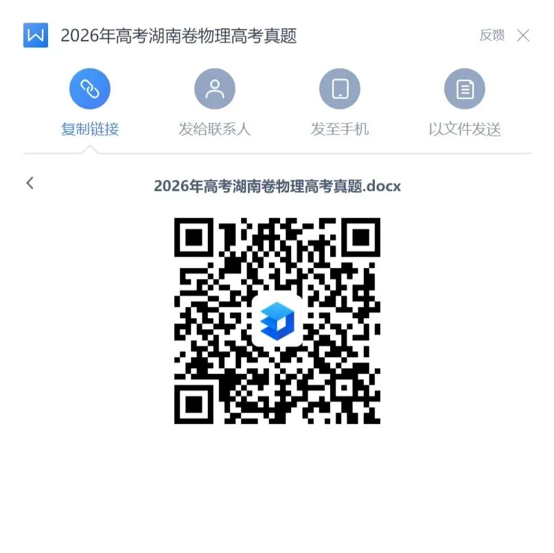 高考真题:2026年高考物理(湖南卷)试题及参考答案-第1张图片-四季读书网