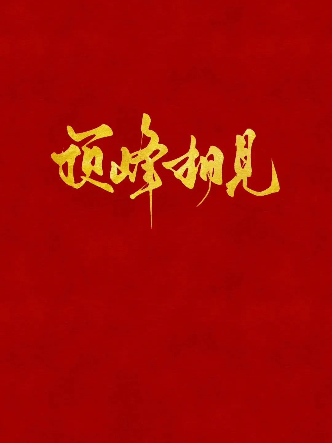 中考背景图|祝各位即将考试的宝子,考的都会,做的都对,不会的都不考!上岸upup!-第10张图片-四季读书网