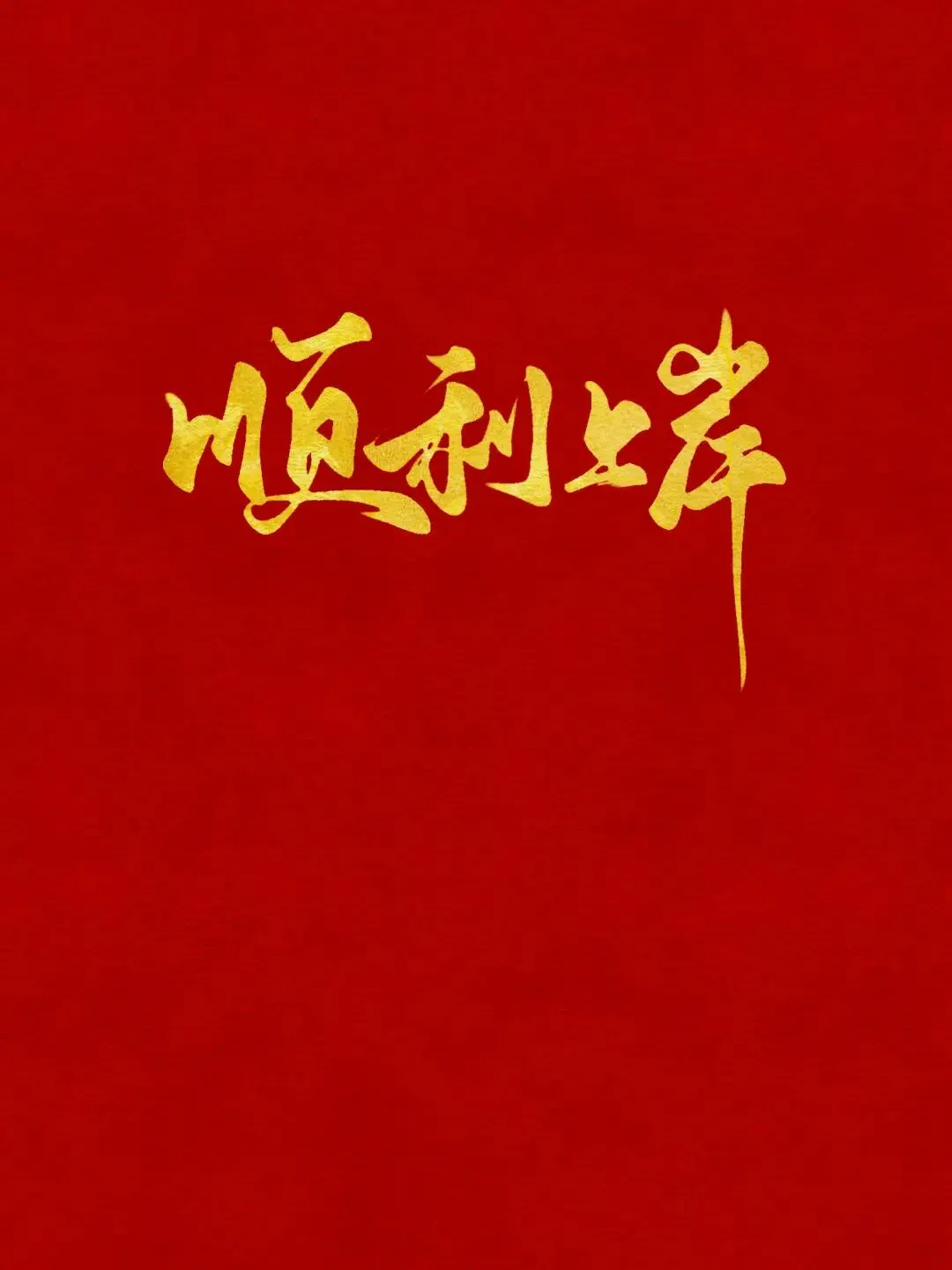 中考背景图|祝各位即将考试的宝子,考的都会,做的都对,不会的都不考!上岸upup!-第13张图片-四季读书网
