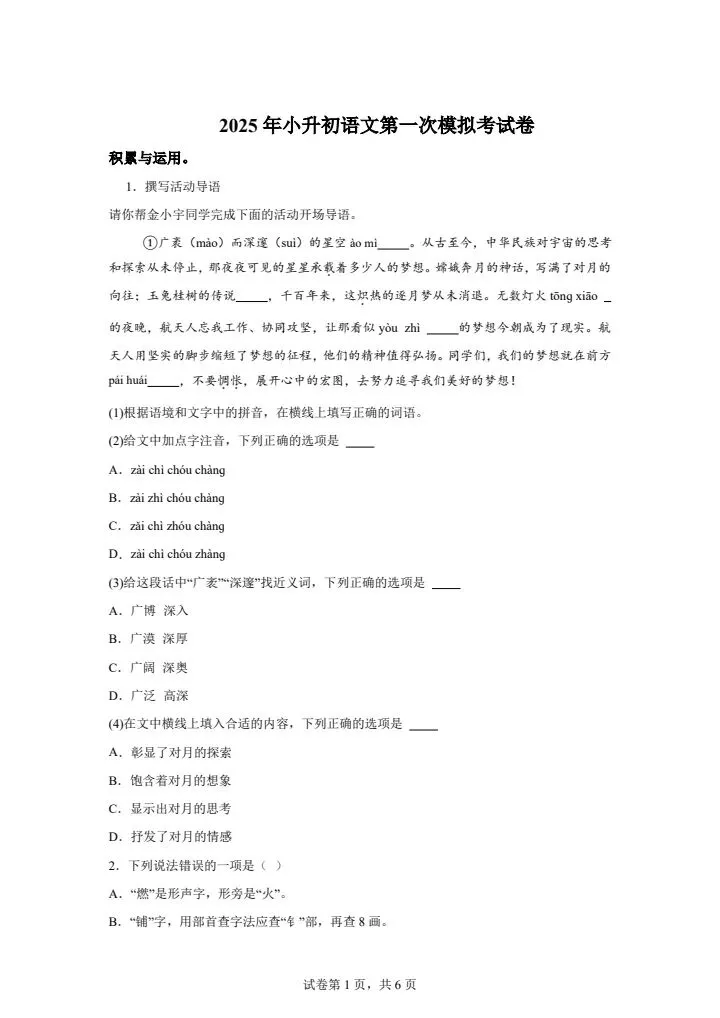 2026年小升初语文第一次模拟考试卷,模拟冲刺好卷,高质量价值高,每日更新完整版可打印-第1张图片-四季读书网