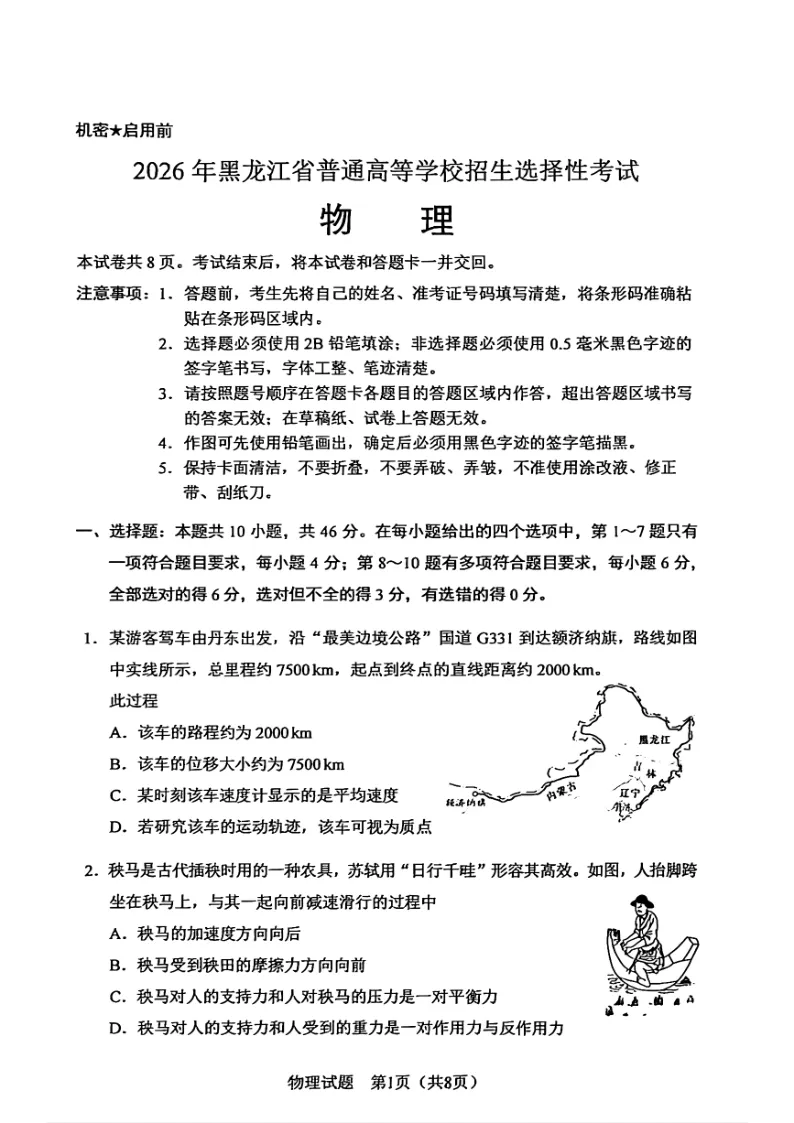 【试题】2026年高考物理真题(黑吉辽蒙卷)-第1张图片-四季读书网