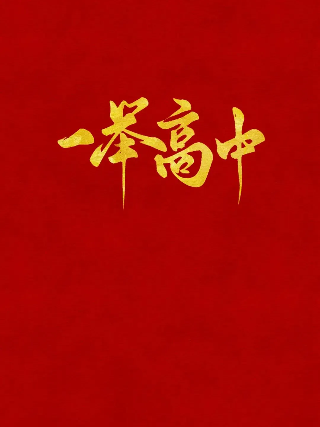 中考背景图|祝各位即将考试的宝子,考的都会,做的都对,不会的都不考!上岸upup!-第22张图片-四季读书网
