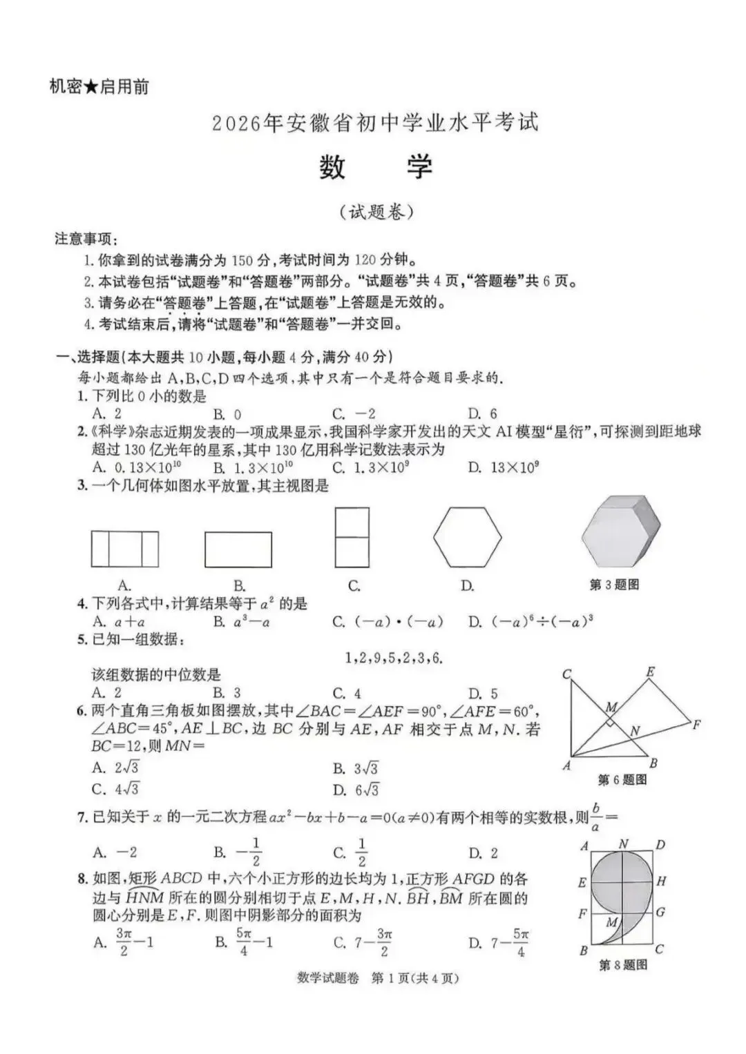 2026年安徽省初中学业水平考试数学试卷-第1张图片-四季读书网