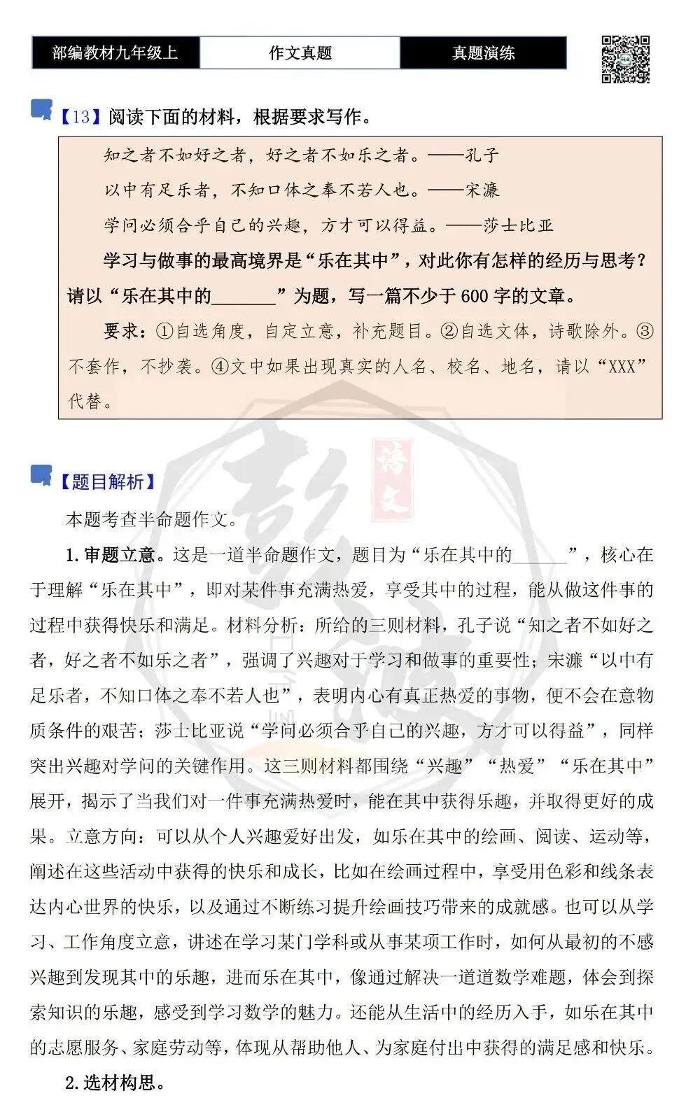 【作文-真题演练】九年级上-13-乐在其中的_______-思维导图+解析+范文批注指导-第5张图片-四季读书网