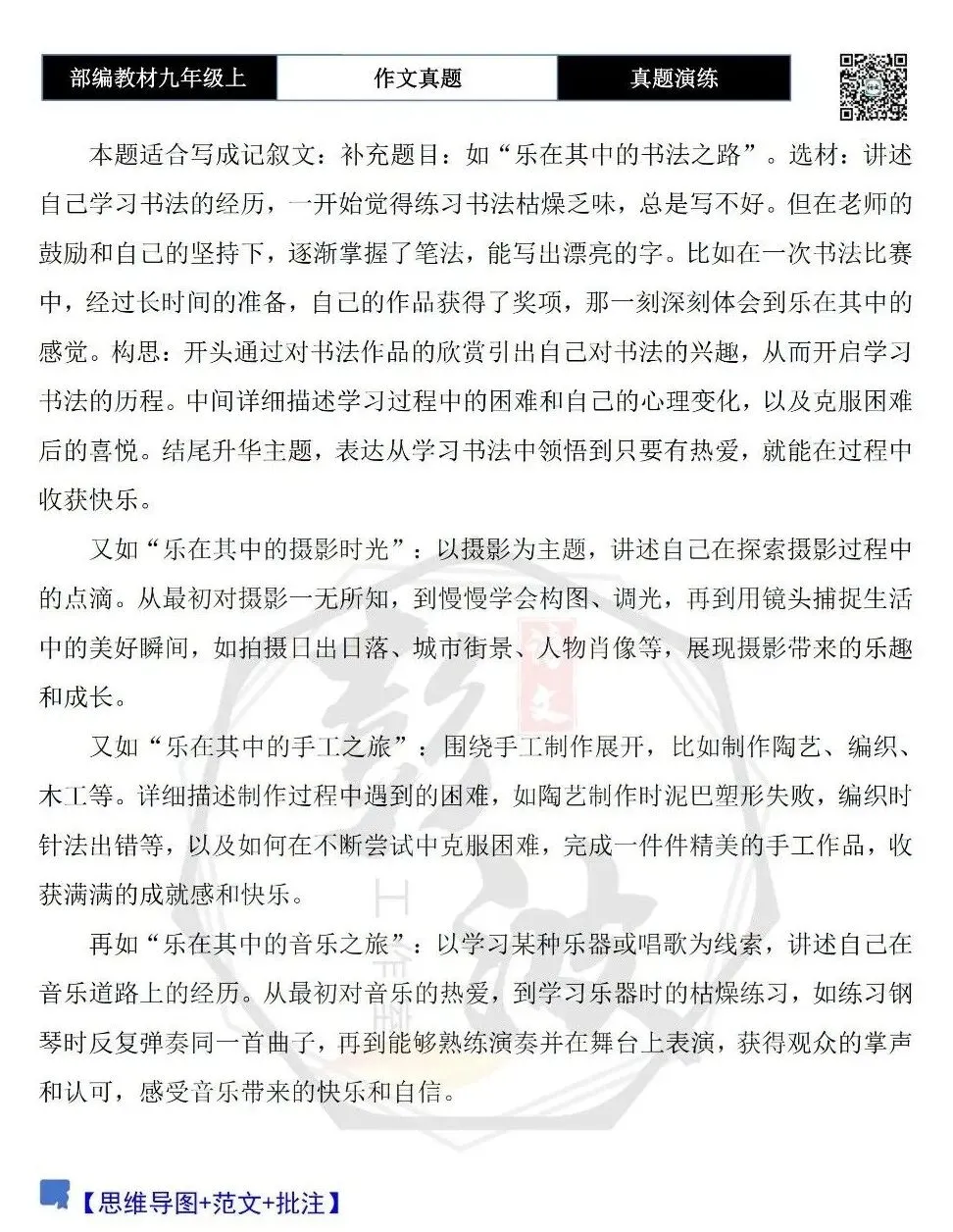 【作文-真题演练】九年级上-13-乐在其中的_______-思维导图+解析+范文批注指导-第6张图片-四季读书网