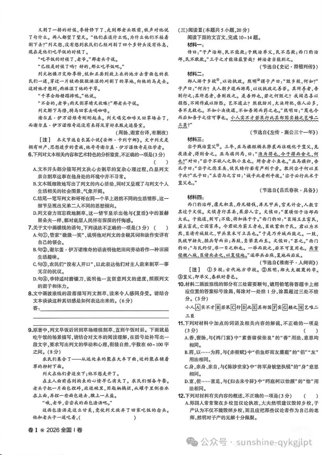 【高考真题】2026年高考语文全国Ⅰ卷(完整版)图片+文档-第6张图片-四季读书网 【高考真题】2026年高考语文全国Ⅰ卷(完整版)图片+文档-第6张图片-四季读书网