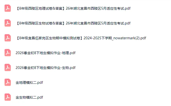 免费领!宜昌 2-8 年级下学期期末真题 100 + 套,附带完整答案-第15张图片-四季读书网