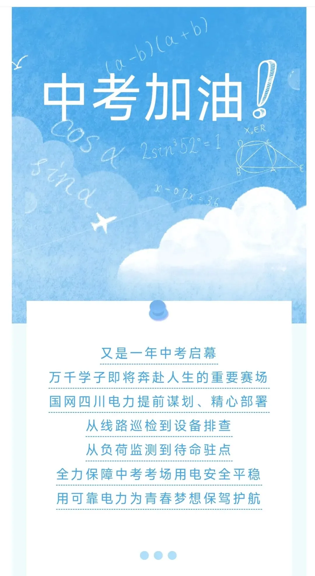 中考保电 | 四川电力严阵以待,守护每一份努力-第1张图片-四季读书网