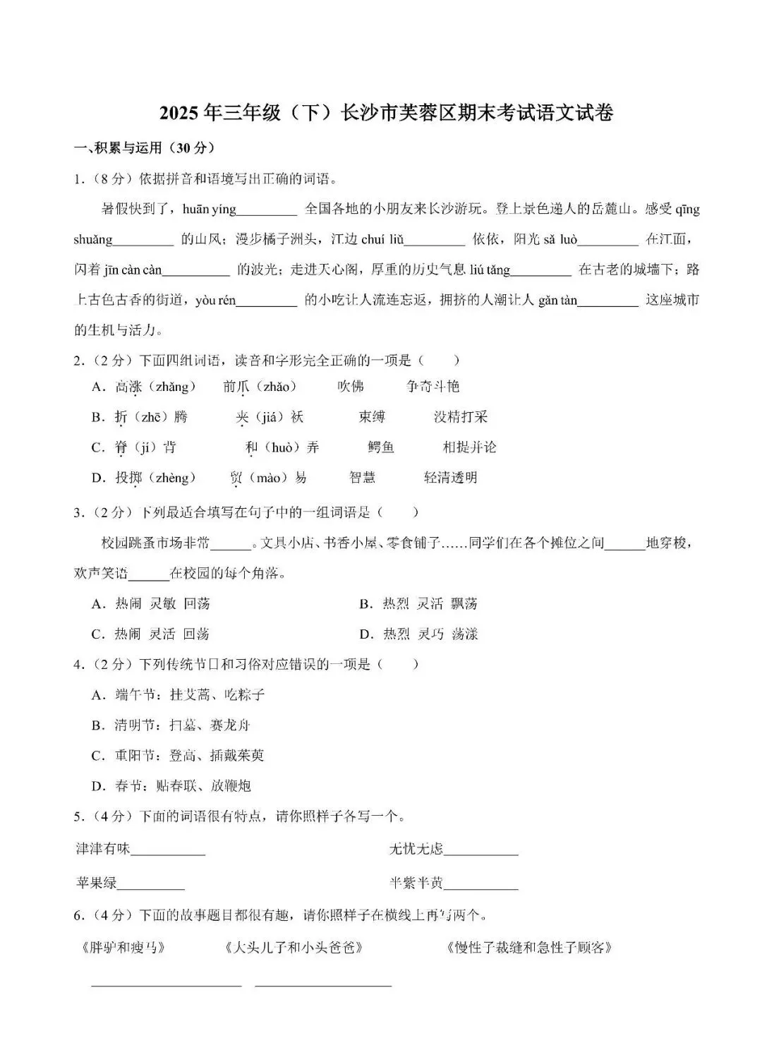 【真题汇总】——2025年长沙三年级下册期末语文试卷+参考答案(免费领取)-第9张图片-四季读书网