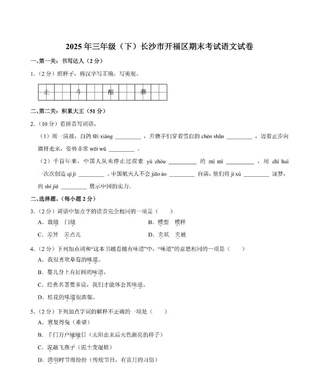 【真题汇总】——2025年长沙三年级下册期末语文试卷+参考答案(免费领取)-第10张图片-四季读书网