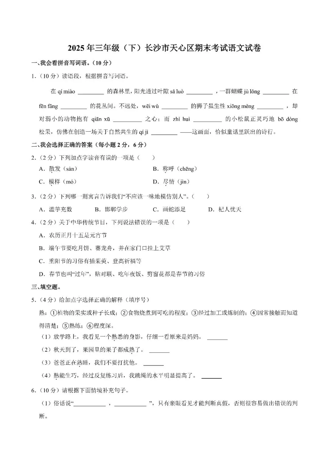 【真题汇总】——2025年长沙三年级下册期末语文试卷+参考答案(免费领取)-第12张图片-四季读书网