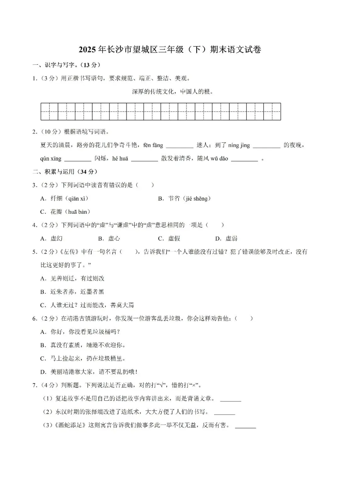 【真题汇总】——2025年长沙三年级下册期末语文试卷+参考答案(免费领取)-第13张图片-四季读书网