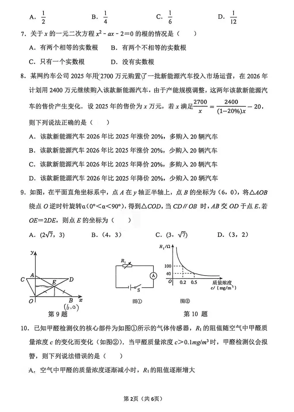 (中考四模)2026年郑州市枫杨外国语九年级下学期第四次质检数学试卷及答案-第2张图片-四季读书网