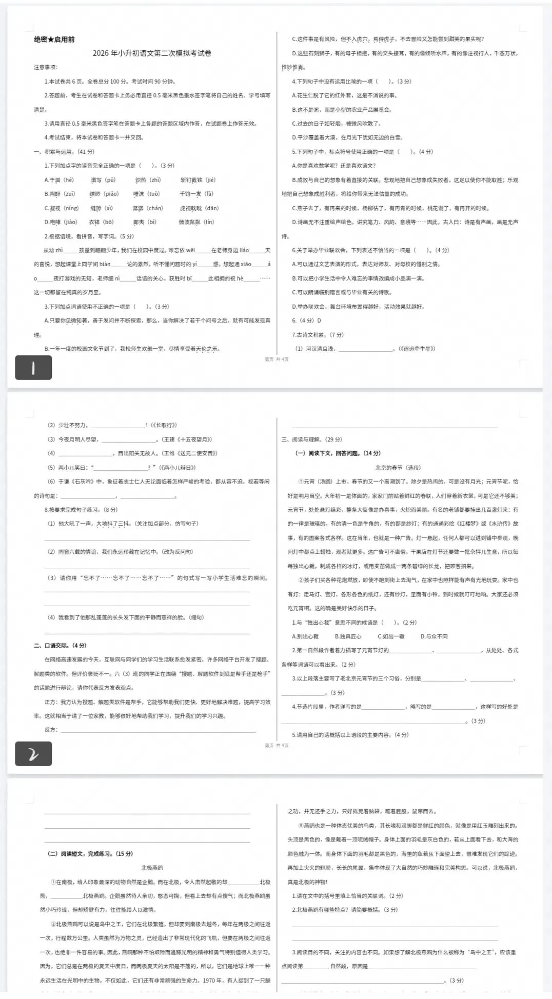 小升初语文第二次模拟考试卷-第1张图片-四季读书网